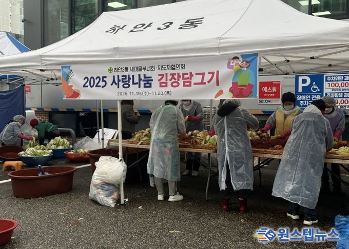 광명시 하안3동 새마을부녀회와 새마을지도자협의회는 지난 19일부터 20일까지 이틀간 하안3동 행정복지센터 앞 주차장에서 ‘사랑나눔 김장 담그기’ 행사를 열었다.