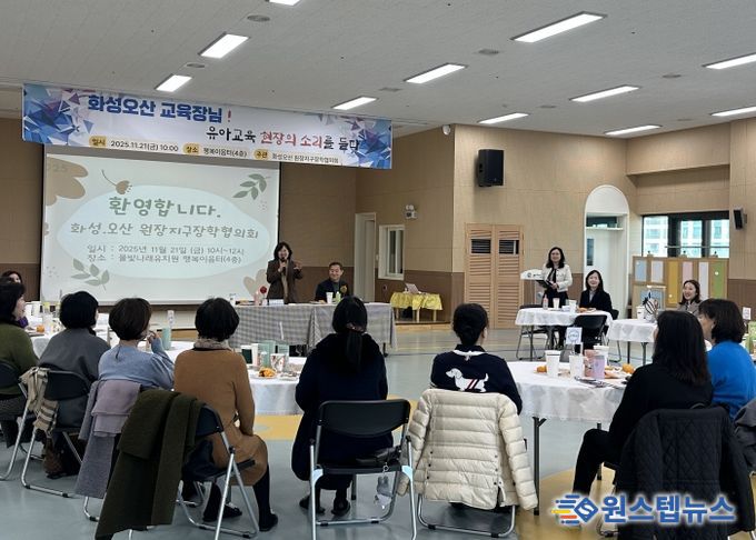 화성오산교육지원청, 공립유치원 원장단과 소통 간담회 개최