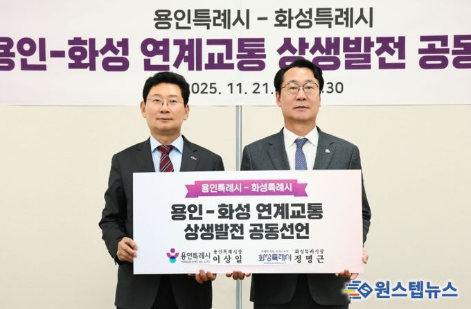 21일 이상일 용인특례시장(왼쪽)과 정명근 화성특례시장(오른쪽)이 '용인-화성 연계교통 상생발전 공동선언문'에 서명하고 양 도시의 도로와 철도 인프라 구축에 협력하기로 했다.