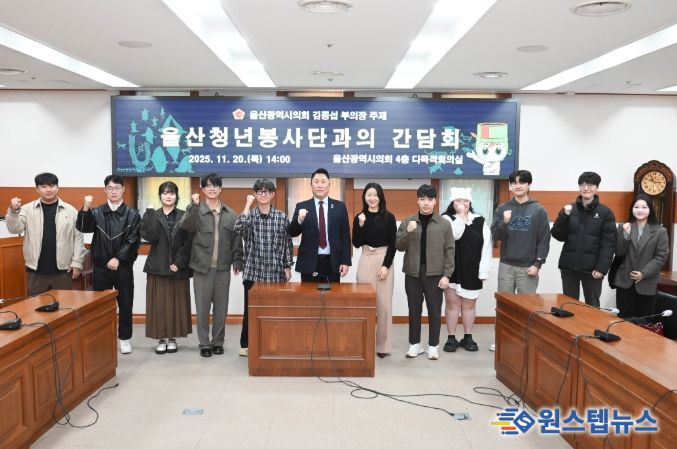 김종섭 부의장, 울산청년봉사단과의 간담회