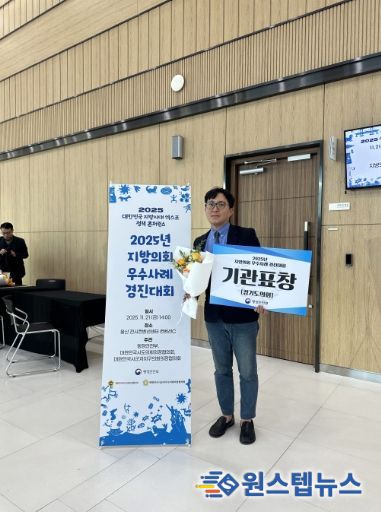 경기도의회, ‘2025년 지방의회 우수사례 경진대회’ 행안부장관 기관 표창 수상