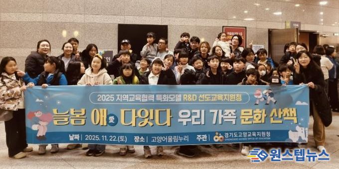 고양교육지원청, 2025 지역교육협력 특화모델 '늘봄애(愛) 다잇다' 고양형 늘봄, 가족과 지역이 함께 키워요