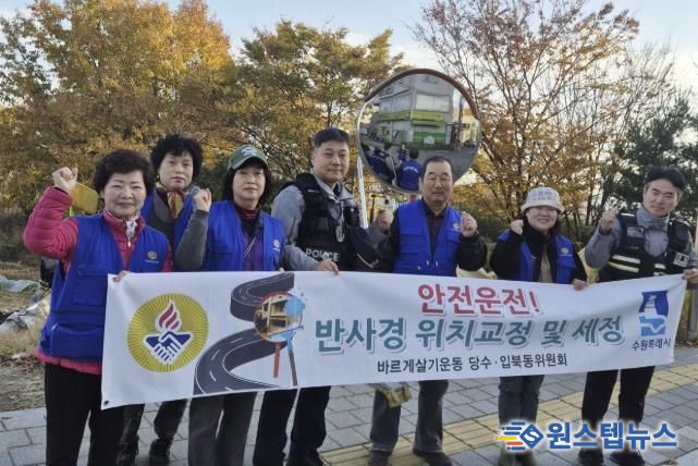 수원시 권선구 입북동 바르게살기운동위원회, 반사경 세정 봉사로 주민 안전 강화