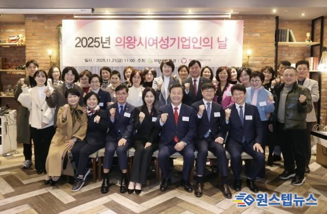 의왕시, 2025년 여성기업인의 날 기념 행사 개최