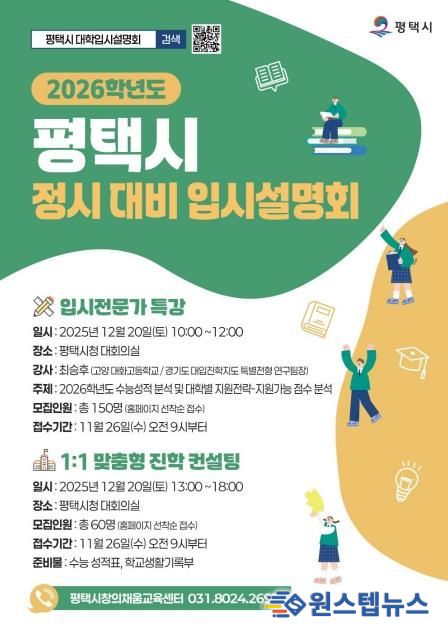 평택시, ‘2026학년도 정시 입시설명회 및 컨설팅’ 개최