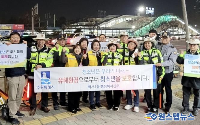 수원시 팔달구 화서2동, 청소년 유해환경 개선을 위한 '합동 거리 캠페인' 전개