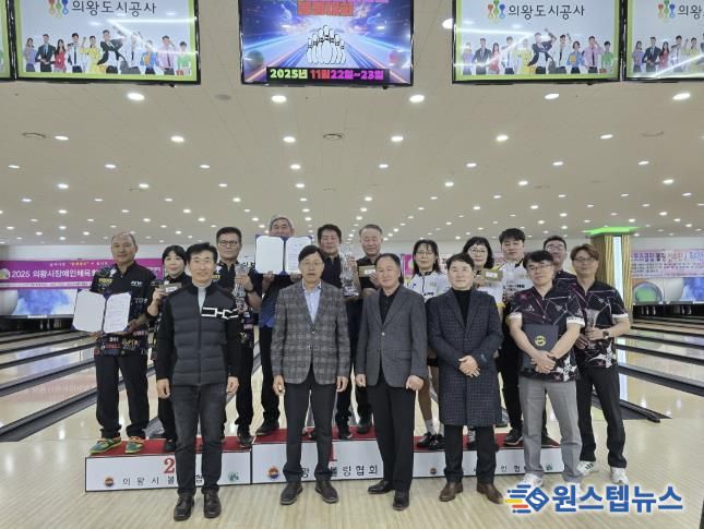2025 의왕시 볼링협회장배 볼링대회 성황리 개최
