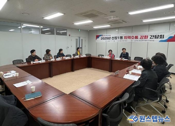 오산시 신장1동, ‘지역소통 강화 간담회’ 개최… 통장들과 현장 의견 적극 공유