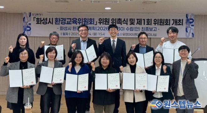 24일 열린 화성시 환경교육위원회 위원 위촉식 및 제1회 위원회 참석자들이 기념촬영을 하고 있다