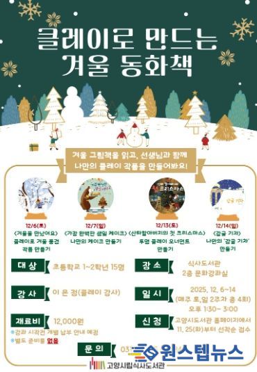 ‘클레이로 만드는 겨울 동화책’홍보문