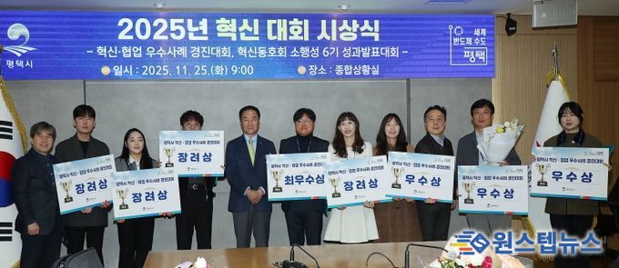 평택시, ‘2025년 혁신․협업 우수사례 경진대회’ 시상식 개최