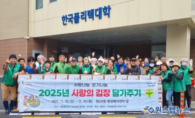 광명시 철산4동 새마을지도자협의회와 부녀회는 지난 23일부터 24일까지 이틀간 행정복지센터 앞 주차장에서 ‘2025 사랑의 김장 나눔 행사’를 진행했다.