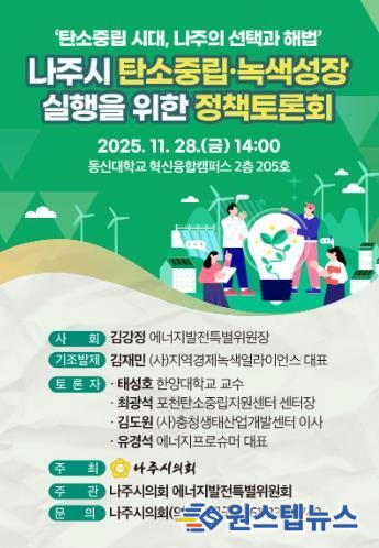 나주시의회 탄소중립·녹색성장 실행 정책토론회 개최