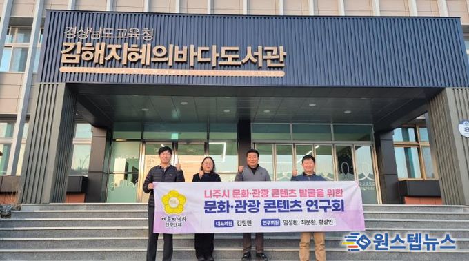 나주시의회 ‘문화․관광 콘텐츠 연구회’, 지역 맞춤형 문화․관광 모델 발굴 나서