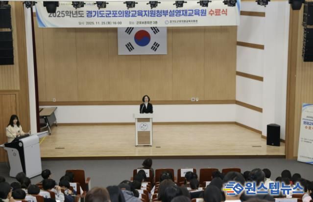 경기도군포의왕교육지원청, 2025학년도 부설영재교육원 수료식 개최