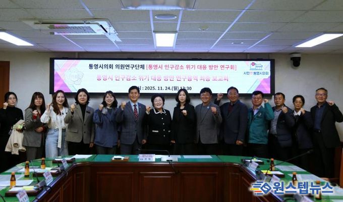 통영시의회 의원연구단체 '통영시 인구감소 위기 대응 방안 연구회'