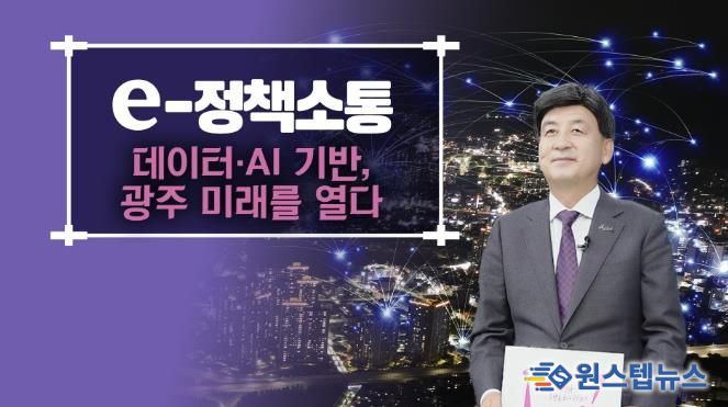 광주시, AI·데이터 기반 스마트 도시 서비스 전 분야로 확대
