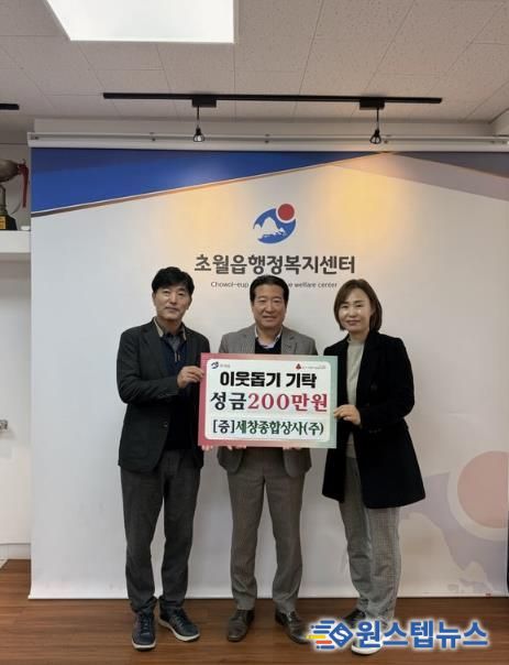 세창종합상사(주), 광주시 초월읍에 성금 200만 원 기탁