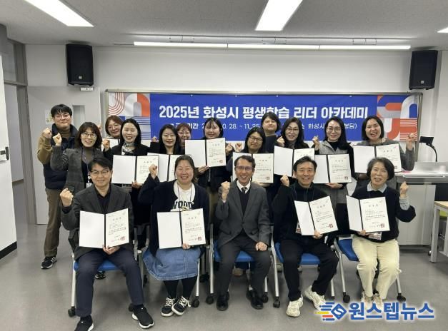 25일 열린 2025년 화성시 평생학습 리더 아카데미 수료식에서 수료생 및 참석자들이 기념촬영을 하고 있다