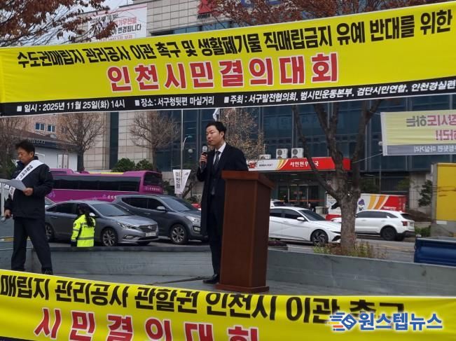 서구의회 이영철 의원, 수도권매립지 직매립 유예 반대 규탄대회 동참