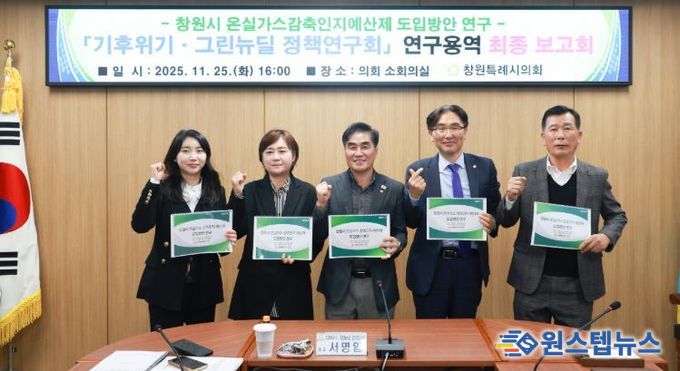 창원시의회, 지속 가능 사회로...온실가스 감축인지 예산제 도입 추진