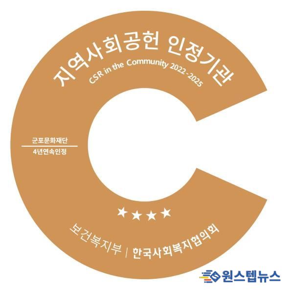 군포문화재단, 지역사회공헌 인정제 4년 연속 선정...지역상생 모범 보여