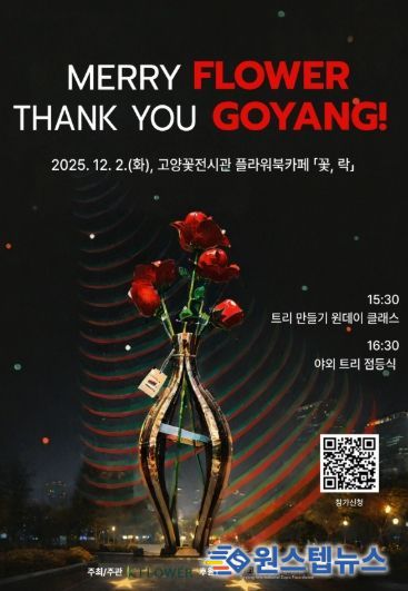 ‘메리 플라워, 땡큐 고양!’행사 포스터