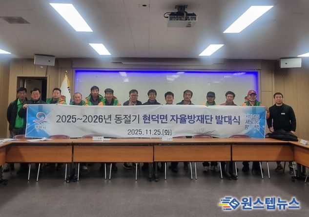 현덕면 자율방재단 2025~2026년 동절기 발대식 개최
