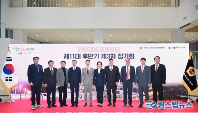 세종시의회, 시도의회운영위원장협의회 정기회