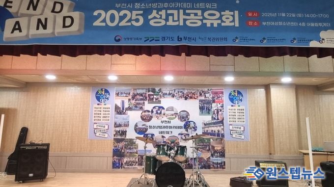 부천시 청소년방과후아카데미 네트워크 ‘END, AND 성과공유회’ 개최