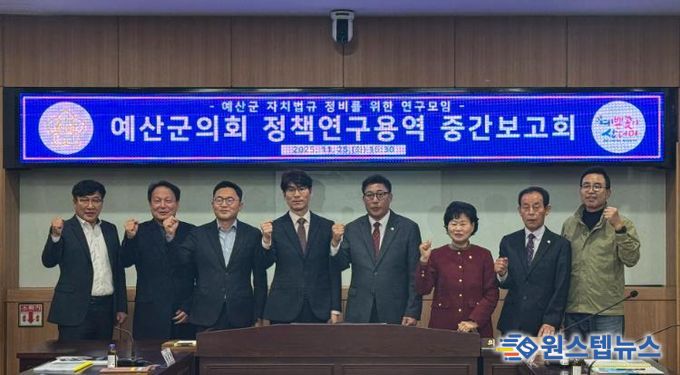 예산군의회, ‘자치법규 정비를 위한 정책연구용역’ 중간보고회 개최