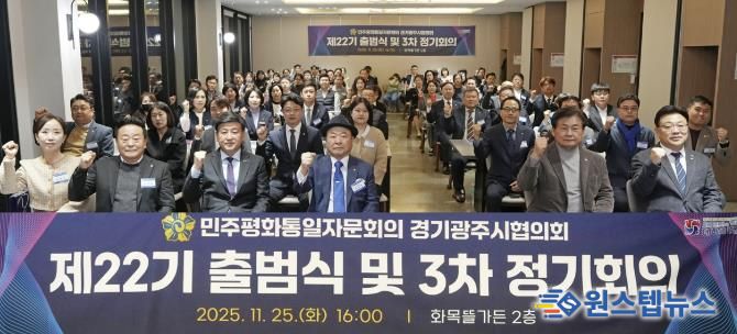 광주시, 민주평통 경기광주시협의회 제22기 출범식 및 이·취임식 개최