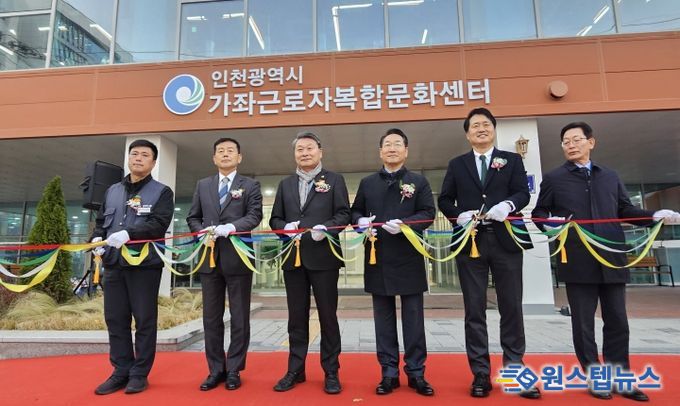 인천시의회 김유곤 의원, 근로자 문화·복지 기반 확충 결실