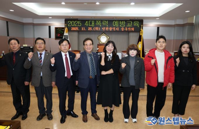 인천 중구의회, 4대폭력 예방교육 실시
