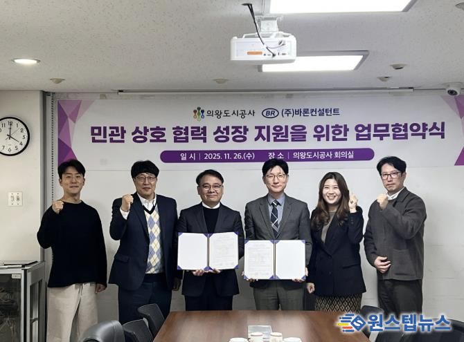 의왕도시공사, 바론컨설턴트와 혁신과 성장 지원을 위한 업무 무협약 체결