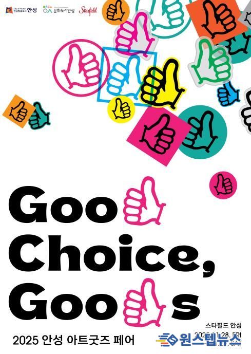 안성시, ‘2025 안성 아트굿즈 페어’ 첫 개최
