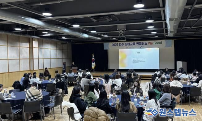 파주교육지원청,‘유아교육컨퍼런스 We Good’개최