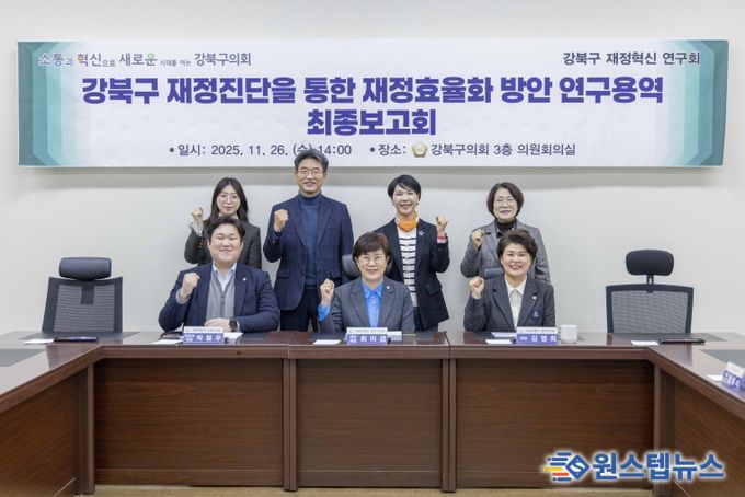 강북구의회 재정혁신 연구회, 최종보고회 개최