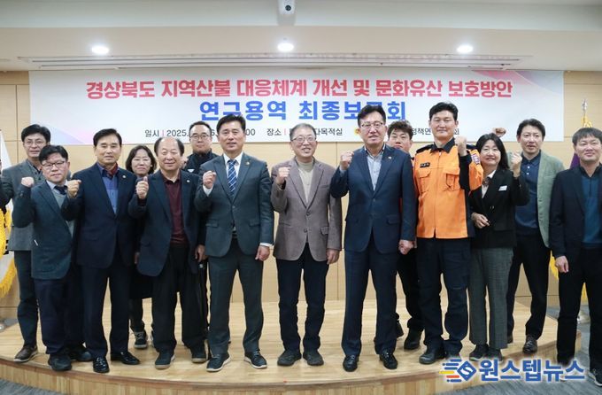 경북도의회, 산불대응체계 개선 및 문화유산방안 연구용역 최종보고회 개최
