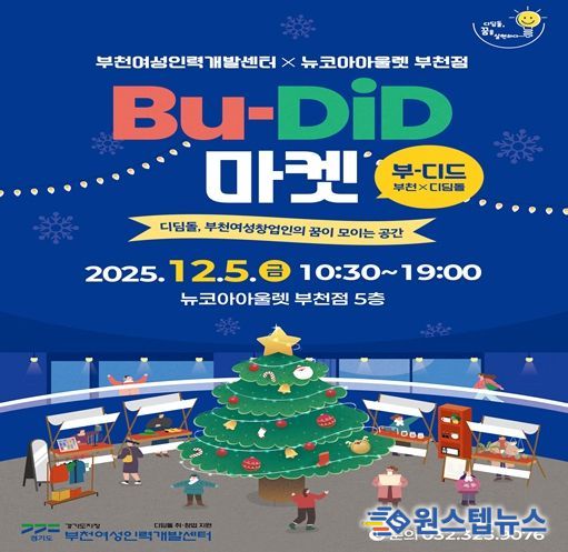 BU-DiD(부-디드, 부천*디딤돌)마켓 포스터