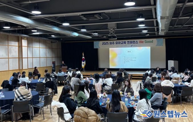 파주교육지원청,‘유아교육컨퍼런스 We Good’개최