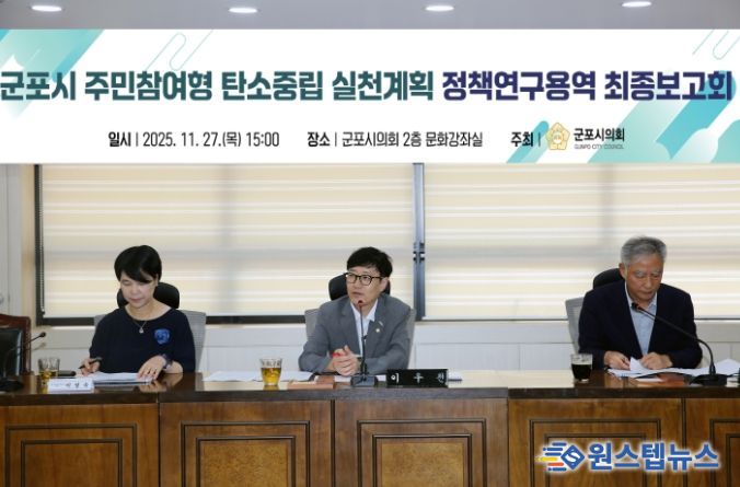 이우천 의원이 주도하는 군포시 탄소중립연구모임, 탄소중립 정책연구용역 최종보고회 개최