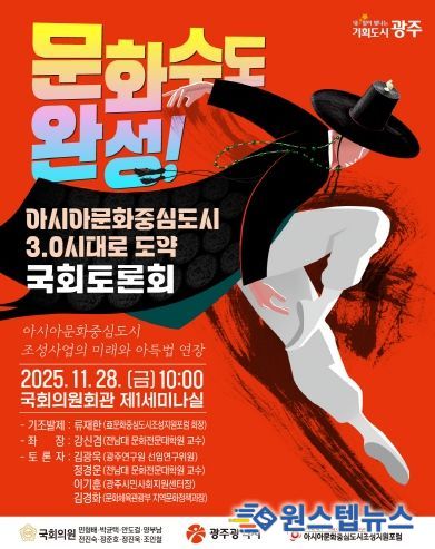 아시아문화중심도시 3.0시대로 도약 국회토론회 포스터