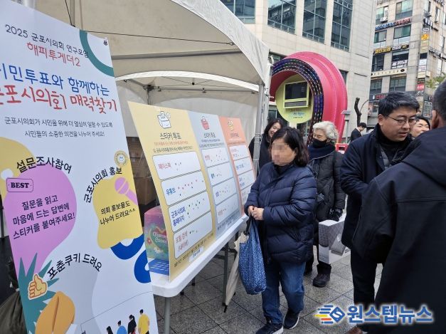 군포시의회 의원연구단체 ‘해피투게더 2’는 27일 오후 12시부터 1시 30분까지 산본로데오거리 원형광장에서 시민들을 상대로 의회에 대한 인식 등을 묻는 설문을 진행했다.