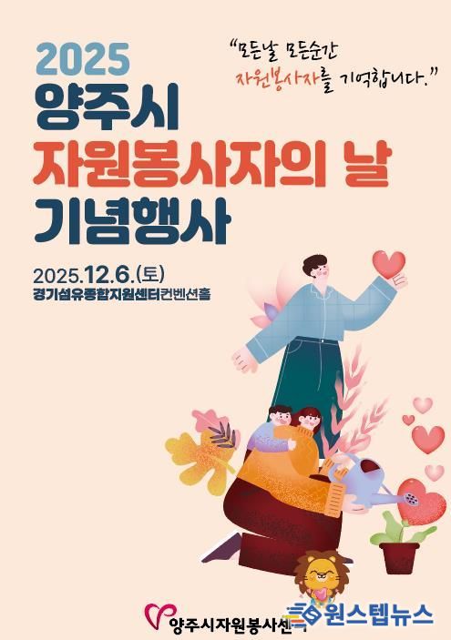 2025 양주시자원봉사자의 날 기념행사 개최