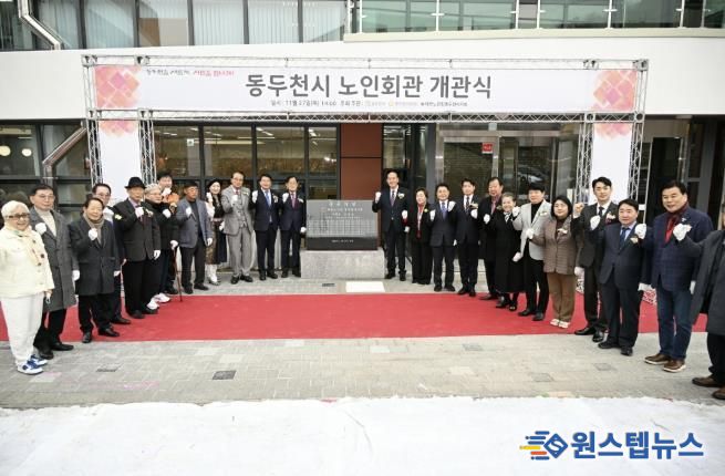 동두천시, 노인회관 개관식 개최