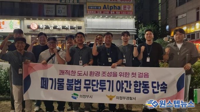 의정부시, 직매립 금지 시행을 앞두고 올바른 분리배출 문화 정착을 위한 불법 무단투기 야간단속 마무리