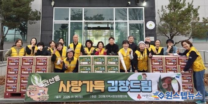 의정부시 고산동 지사협, 사랑가득 김장드림 성황리 개최