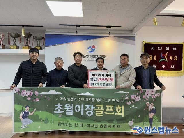 초월이장골프회, 소외계층 지원 위해 광주시 초월읍에 성금 300만 원 기탁