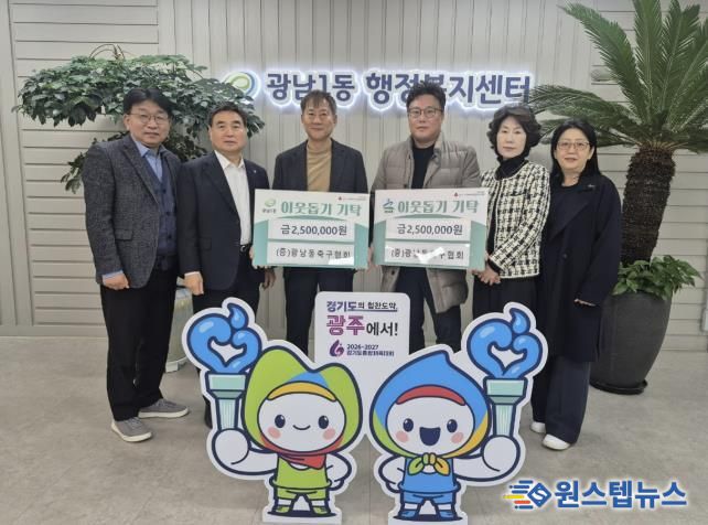 광주시 광남동축구협회, 광남1‧2동에 이웃돕기 성금 500만 원 기탁